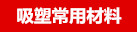 吸塑常用材料.jpg