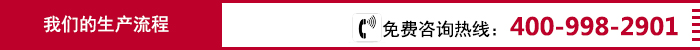 过渡页——我们的生产流程.jpg
