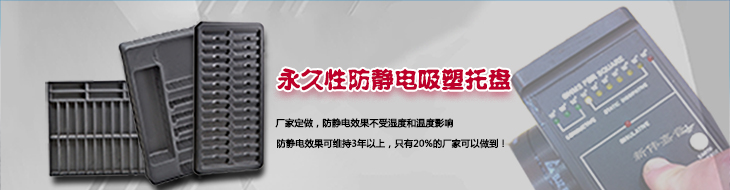 防静电吸塑托盘 防静电吸塑托盘