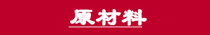 吸塑包装原材料.jpg 吸塑包装原材料.jpg