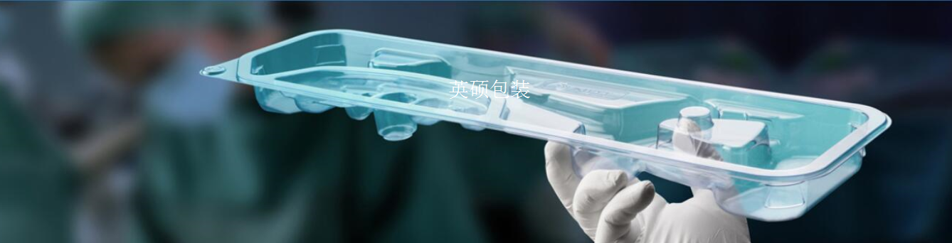 医疗器械无菌包装