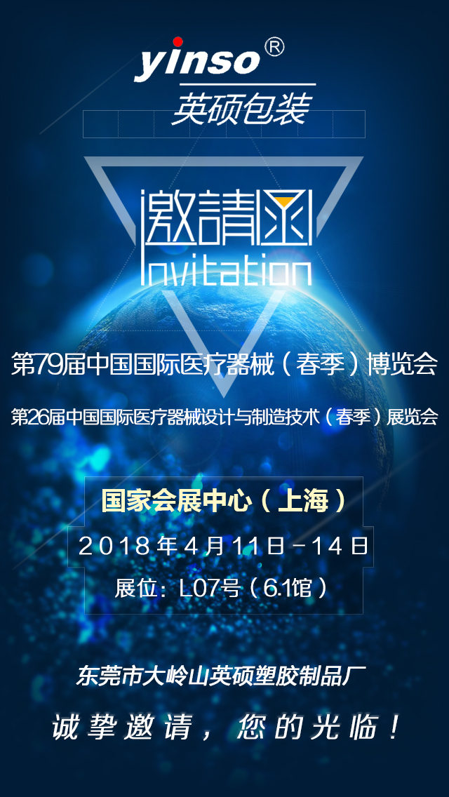 英硕包装诚挚邀您参加第79届中国国际医疗器械(春季)博览会 英硕包装诚挚邀您参加第79届中国国际医疗器械(春季)博览会