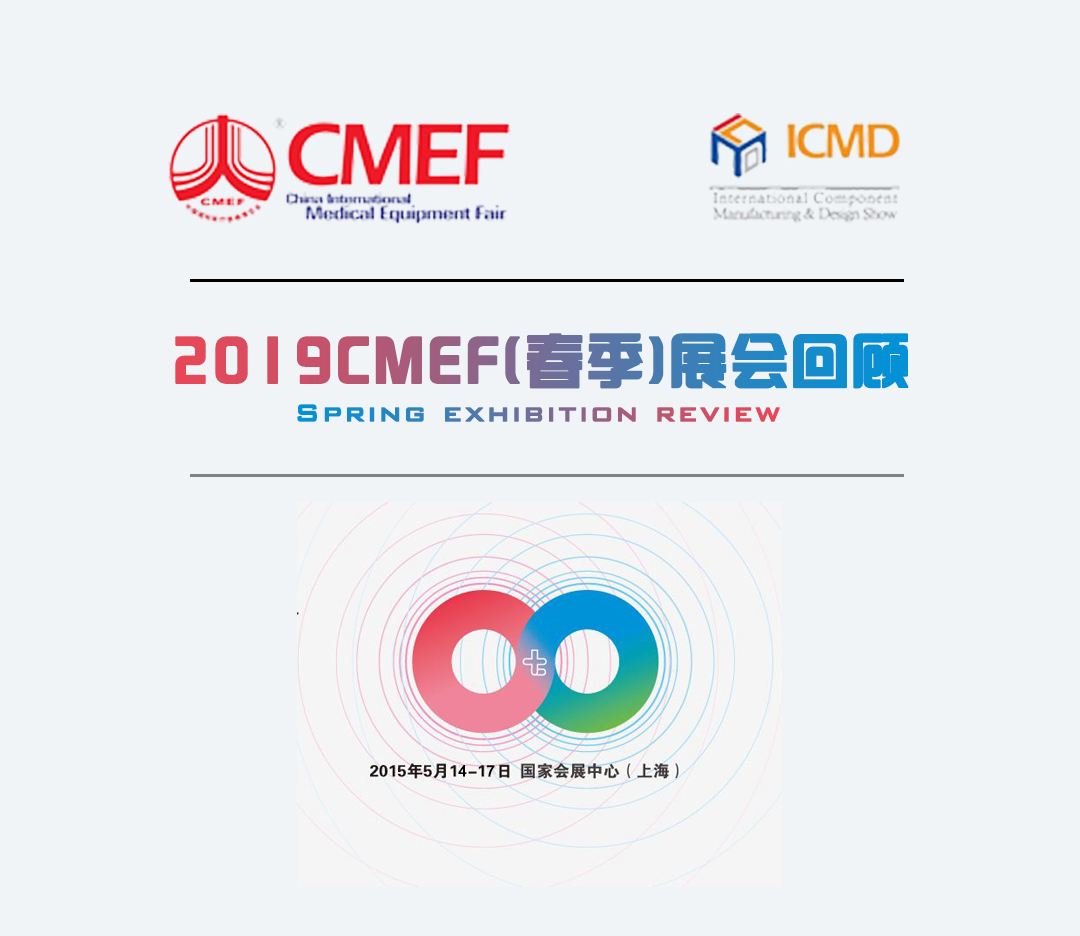 5.jpg 2019CMEF春季展会回顾