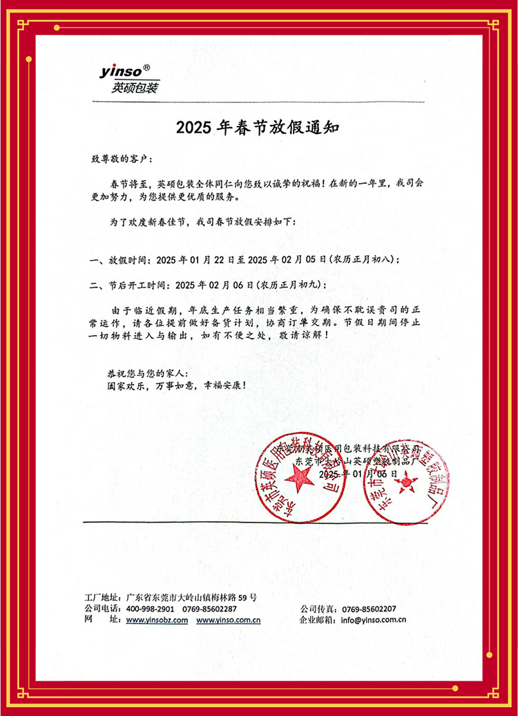 【英硕包装】2025 年春节放假通知