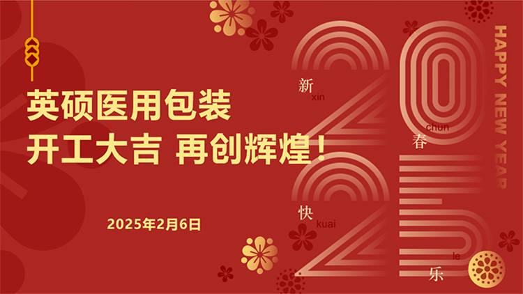 英硕医用包装｜新春开工启新程，安全护航再出发！